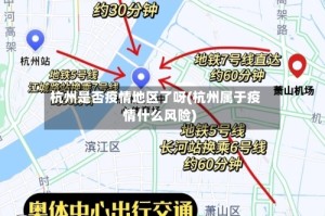 杭州是否疫情地区了呀(杭州属于疫情什么风险)