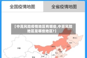 【中高风险疫情地区有哪些,中高风险地区是哪些地区?】