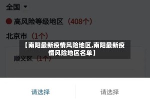 【南阳最新疫情风险地区,南阳最新疫情风险地区名单】