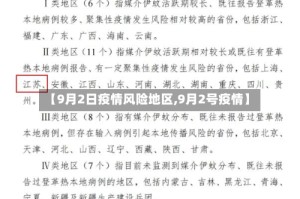 【9月2日疫情风险地区,9月2号疫情】