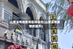 山西没有疫情地区吗现在(山西没有疫情的城市)