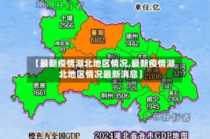 【最新疫情湖北地区情况,最新疫情湖北地区情况最新消息】
