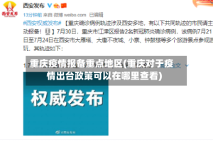 重庆疫情报备重点地区(重庆对于疫情出台政策可以在哪里查看)