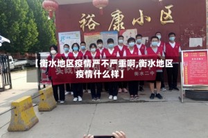 【衡水地区疫情严不严重啊,衡水地区疫情什么样】