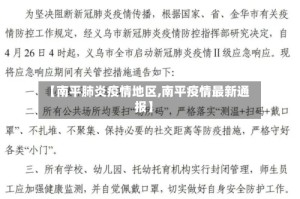 【南平肺炎疫情地区,南平疫情最新通报】