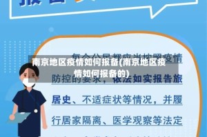 南京地区疫情如何报备(南京地区疫情如何报备的)