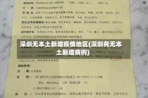 深圳无本土新增疫情地区(深圳有无本土新增病例)