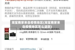淘宝商家来自疫情地区(淘宝商家来自疫情地区怎么退款)