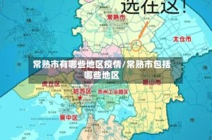 常熟市有哪些地区疫情/常熟市包括哪些地区
