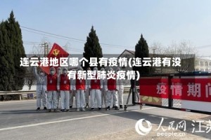 连云港地区哪个县有疫情(连云港有没有新型肺炎疫情)