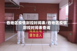 各地区疫情封控时间表/各地区疫情封控时间表查询