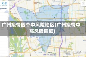 广州疫情四个中风险地区(广州疫情中高风险区域)