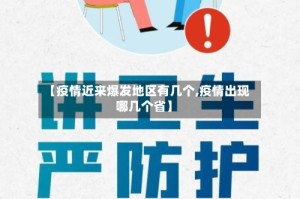 【疫情近来爆发地区有几个,疫情出现哪几个省】