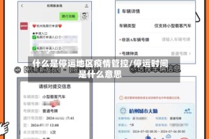 什么是停运地区疫情管控/停运时间是什么意思