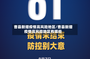 曹县新增疫情高风险地区/曹县新增疫情高风险地区有哪些