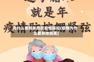 为什么要转移地区疫情防控(疫情为什么要异地隔离)