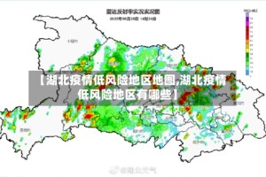 【湖北疫情低风险地区地图,湖北疫情低风险地区有哪些】