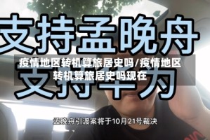 疫情地区转机算旅居史吗/疫情地区转机算旅居史吗现在