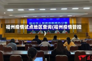 福州疫情试点地区查询(福州疫情管控)