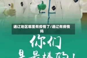 通辽地区哪里有疫情了/通辽有病情吗