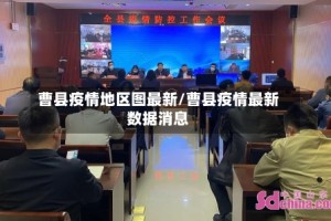 曹县疫情地区图最新/曹县疫情最新数据消息