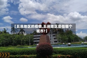 【五邑地区的疫情,五邑地区是指哪个城市?】