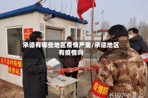 承德有哪些地区疫情严重/承德地区有疫情吗