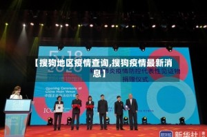 【搜狗地区疫情查询,搜狗疫情最新消息】
