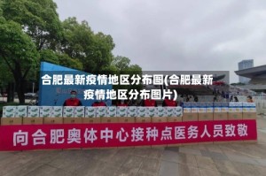 合肥最新疫情地区分布图(合肥最新疫情地区分布图片)