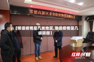 【常德疫情是几类地区,常德疫情是几级防御】