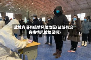 盐城有没有疫情风险地区(盐城有没有疫情风险地区啊)