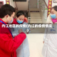 内江地区的疫情(内江的疫情情况)
