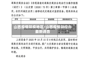 山西疫情防疫地区/山西疫情防控办最新通告
