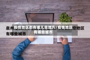疫情地区都有哪儿些地方/疫情地区有哪些城市