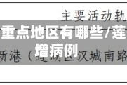 莲湖疫情重点地区有哪些/莲湖区新增病例