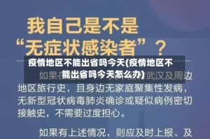 疫情地区不能出省吗今天(疫情地区不能出省吗今天怎么办)