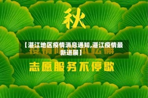 【湛江地区疫情消息通知,湛江疫情最新进展】