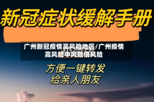 广州新冠疫情高风险地区/广州疫情高风险中风险低风险