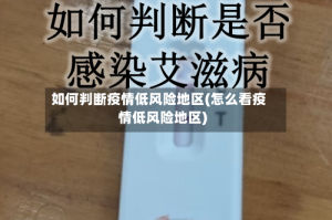 如何判断疫情低风险地区(怎么看疫情低风险地区)