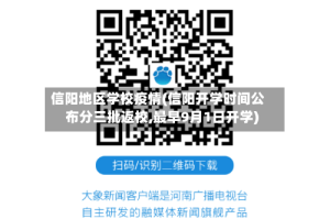 信阳地区学校疫情(信阳开学时间公布分三批返校,最早9月1日开学)