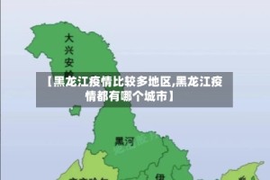 【黑龙江疫情比较多地区,黑龙江疫情都有哪个城市】