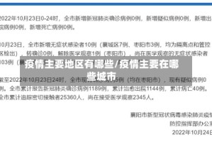 疫情主要地区有哪些/疫情主要在哪些城市