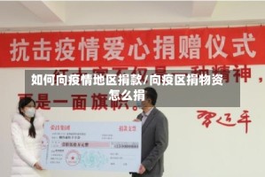 如何向疫情地区捐款/向疫区捐物资怎么捐