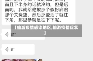 【仙游疫情感染地区,仙游疫情症状】