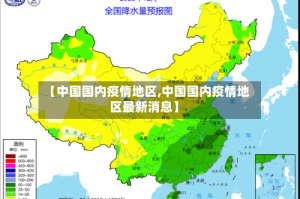 【中国国内疫情地区,中国国内疫情地区最新消息】