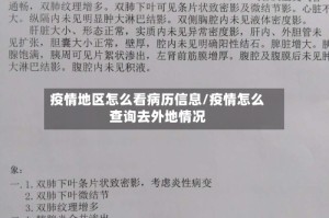 疫情地区怎么看病历信息/疫情怎么查询去外地情况