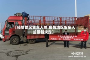 【疫情地区货车入兰,疫情地区货车入兰最新规定】