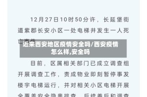 近来西安地区疫情安全吗/西安疫情怎么样,安全吗