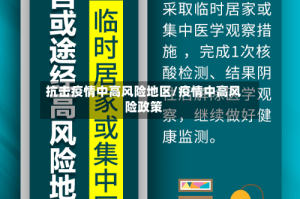 抗击疫情中高风险地区/疫情中高风险政策