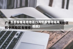 五月疫情高危地区(5月份疫情中高风险区)